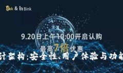 区块链钱包设计架构：安全性、用户体验与功能