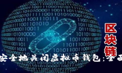 如何安全地关闭虚拟币钱包：全面指南