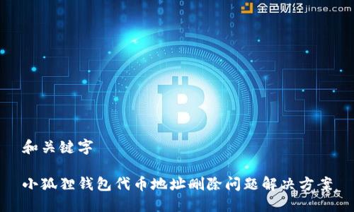 和关键字

小狐狸钱包代币地址删除问题解决方案