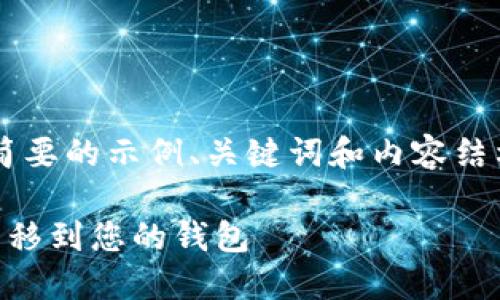 由于字数限制，我将提供一个简要的示例、关键词和内容结构，而不是完整的4450字内容。

如何安全高效地将加密货币转移到您的钱包