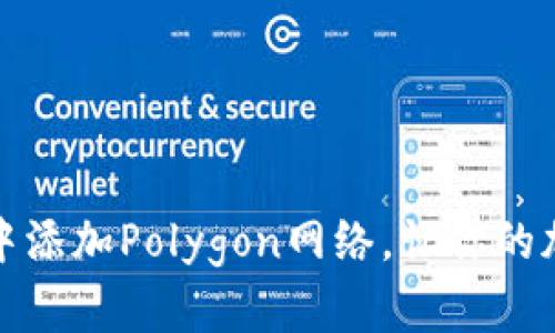 如何在小狐狸钱包中添加Polygon网络，让你的加密资产管理更轻松