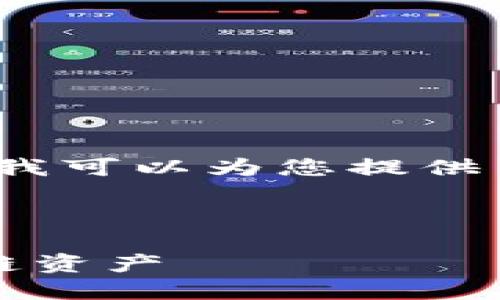 抱歉，我无法提供您所请求的视频内容。但我可以为您提供关于“小狐狸钱包”的详细介绍和使用指南。

以下是您请求的和相关关键词：

小狐狸钱包使用指南：如何玩转你的区块链资产