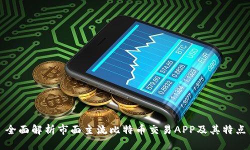 全面解析市面主流比特币交易APP及其特点