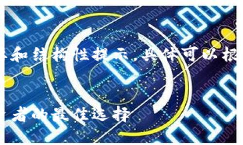 由于内容过长，提供概要和结构性提示，具体可以根据需要进行详细扩展  


数字货币上市钱包：投资者的最佳选择