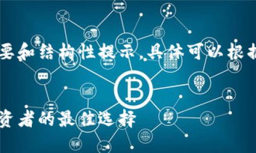 由于内容过长，提供概要和结构性提示，具体可以根据需要进行详细扩展  


数字货币上市钱包：投资者的最佳选择