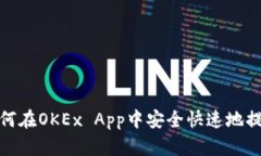 如何在OKEx App中安全快速地提现