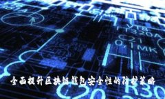 全面提升区块链钱包安全性的防护策略
