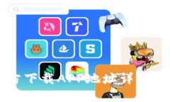  小狐钱包官方下载APP地址详解，安全下载指南