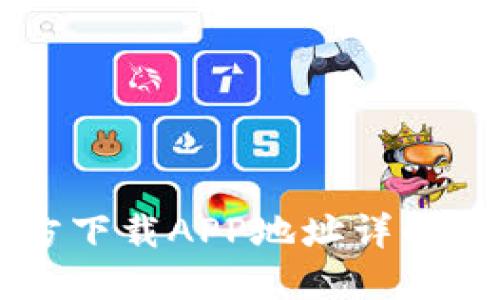  小狐钱包官方下载APP地址详解，安全下载指南