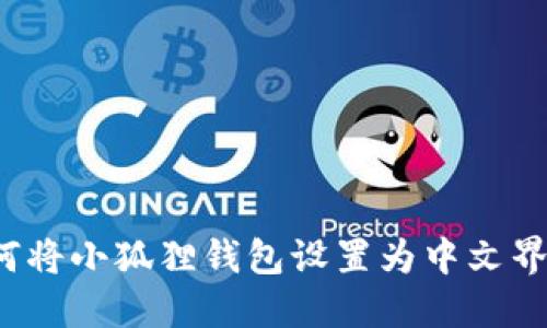 如何将小狐狸钱包设置为中文界面？