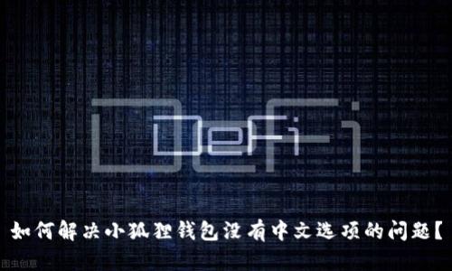 如何解决小狐狸钱包没有中文选项的问题？