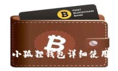 手机版小狐狸钱包详细使用说明书