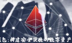 小狐狸钱包：构建安全便捷的数字资产管理平台