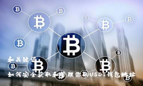 和关键词

如何安全获取和管理你的USDT钱包地址