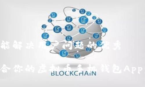 思考一个能解决用户问题的优秀

选择最适合你的虚拟币手机钱包App：全面指南