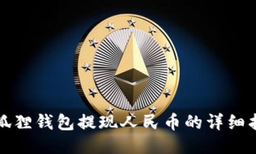 小狐狸钱包提现人民币的详细指南