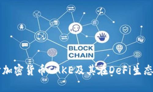 深入探讨加密货币CAKE及其在DeFi生态中的角色