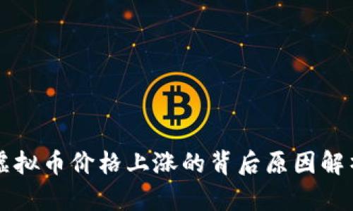 虚拟币价格上涨的背后原因解析