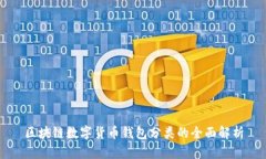 区块链数字货币钱包分类的全面解析