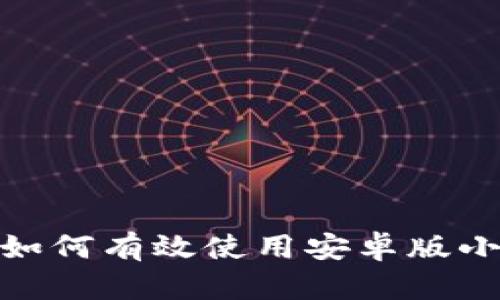 全面解析：如何有效使用安卓版小狐狸钱包？