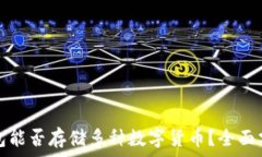   虚拟币钱包能否存储多种数字货币？全面分析与