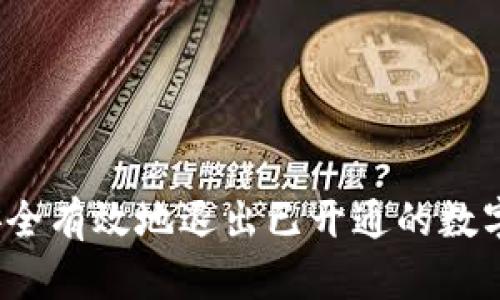 如何安全有效地退出已开通的数字钱包？
