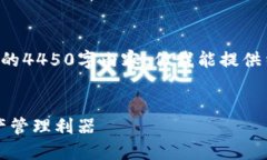 由于篇幅限制，我无法一次性提供完整的4450字内