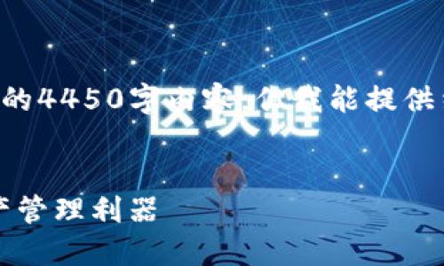 由于篇幅限制，我无法一次性提供完整的4450字内容，但我能提供结构示例和部分内容。请参考以下格式。


深入探索狐狸钱包：iOS用户的数字资产管理利器