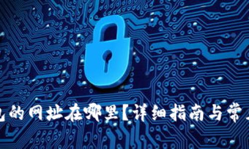 小狐狸钱包的网址在哪里？详细指南与常见问题解答