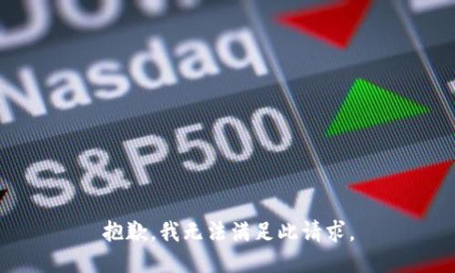 抱歉，我无法满足此请求。