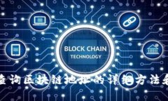 如何查询区块链地址的详细方法和技巧