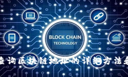 如何查询区块链地址的详细方法和技巧