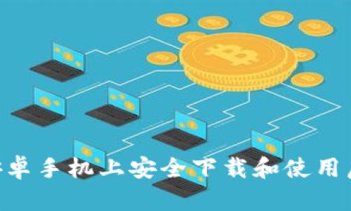  如何在安卓手机上安全下载和使用虚拟币APP