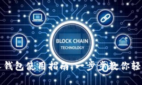 数字藏品个人钱包使用指南：一步步教你轻松管理和交易