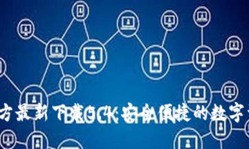  小狐钱包官方最新下载5.4：安全便捷的数字资产管理工具