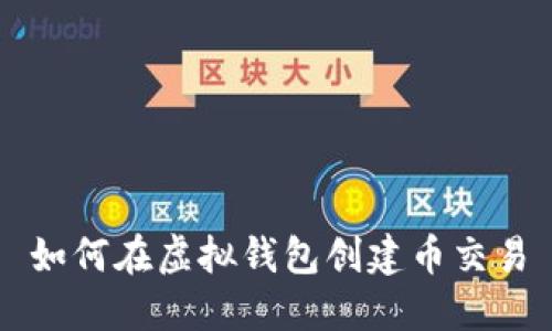 如何在虚拟钱包创建币交易