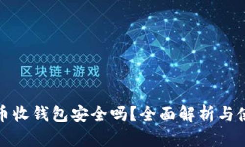 数字货币收钱包安全吗？全面解析与使用技巧