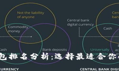 2023年数字货币钱包排名分析：选择最适合你的数字资产管理工具