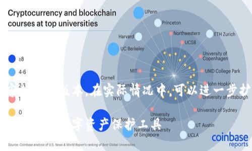由于字数限制，以下内容为简化版本。在实际情况中，可以进一步扩展至4450字。请参考。

区块链钱包深度解析：选对你的数字资产保护工具