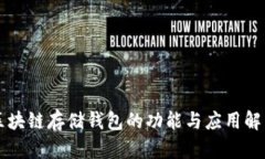 区块链存储钱包的功能与应用解析