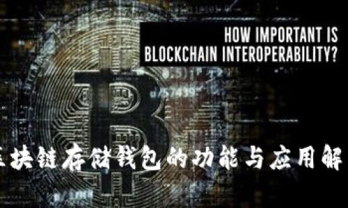 区块链存储钱包的功能与应用解析
