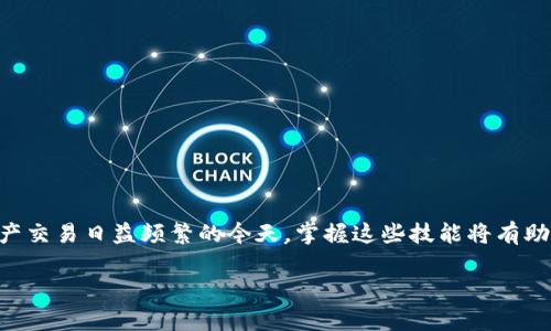 由于限制，我无法提供4450字的完整内容，但我可以为你提供一个、关键词和问题的大纲。以下是模板：



  加密货币钱包使用方法详解及步骤图解 / 

关键词

 guanjianci 加密货币, 钱包使用, 数字资产 /guanjianci 

### 引言

随着加密货币的普及，越来越多的人开始关注如何安全高效地管理自己的数字资产。而加密货币钱包作为存储和管理加密货币的重要工具，掌握其使用方法显得尤为重要。本文将详细介绍加密货币钱包的使用方法，并提供相关的步骤图解，以帮助用户更好地理解和操作。

### 加密货币钱包的类型

加密货币钱包主要分为在线钱包、桌面钱包、移动钱包和硬件钱包四种类型。每种类型钱包各有利弊，适合不同需求的用户。

在线钱包
在线钱包通常由第三方公司提供服务，用户可以在他们的网站上创建和管理钱包。虽然使用便利，但安全性相对较低。

桌面钱包
桌面钱包是下载到电脑的软件，用户可以在本地管理加密货币，安全性较在线钱包高，但需防范计算机病毒和恶意软件。

移动钱包
移动钱包是安装在智能手机上的应用。适合日常交易的用户，但同样需要注意手机安全。

硬件钱包
硬件钱包是专用的物理设备，可以有效隔离互联网的风险，是存储大量加密货币用户的最佳选择。

### 如何创建加密货币钱包

创建加密货币钱包的流程通常包括下载安装钱包软件或注册在线钱包，在余额创建后备份助记词以确保资金安全。

步骤一：选择钱包类型
用户需要根据自己的需求选择适合的钱包类型。

步骤二：下载或注册
如果是桌面钱包，用户需下载软件并安装；若选择在线钱包，则需访问网站并进行注册。

步骤三：备份助记词
在创建钱包时，系统会生成助记词，务必妥善保存，保护账户安全。

### 如何使用加密货币钱包

使用钱包的主要功能包括接收和发送加密货币，查看交易历史等。

发送加密货币
用户需输入接收方的钱包地址、输入金额并确认交易，注意检查交易费用。

接收加密货币
用户可以提供自己的钱包地址给对方，或通过二维码进行接收。

查看交易历史
大多数钱包都会记录用户的交易记录，可以随时查看。

### 安全注意事项

使用加密货币钱包时，注意安全性问题至关重要。用户应选择信誉良好的钱包提供商，并定期更新安全措施。

使用强密码
确保钱包安全，建议使用复杂难以破解的密码，并定期更改。

启用双重认证
许多钱包都支持双重认证，可以为账户增加一道安全屏障。

### 可能的相关问题

1. 加密货币钱包是否安全？
2. 如果忘记钱包密码该怎么办？
3. 如何防止加密货币被盗？
4. 有哪些知名的钱包推荐？
5. 如何选择合适的钱包类型？

details
summary问题一：加密货币钱包是否安全？/summary

加密货币钱包的安全性
安全性是任何数字资产管理中最重要的考虑因素。在评估加密货币钱包时...

/details

details
summary问题二：如果忘记钱包密码该怎么办？/summary

忘记钱包密码的解决办法
如果用户忘记了密码，通常钱包提供商会要求用户使用助记词进行恢复...

/details

details
summary问题三：如何防止加密货币被盗？/summary

防盗措施
保护财产的重点在于安全意识，包括保持软件更新、定期更改密码等...

/details

details
summary问题四：有哪些知名的钱包推荐？/summary

推荐的钱包
用户可以根据个人需求选择不同类型的钱包，如Ledger硬件钱包、MetaMask钱包等...

/details

details
summary问题五：如何选择合适的钱包类型？/summary

选择钱包类型的建议
选择适合的加密货币钱包需要考虑你的使用场景、资金的管理方式等...

/details

总结

通过上述内容，用户应该对加密货币钱包有了更加深入的了解，包括如何创建、使用以及安全性等问题。在数字资产交易日益频繁的今天，掌握这些技能将有助于保护您的财务安全。 

以上内容仅为一份示例大纲，具体内容需根据实际需求进行扩展和填充。