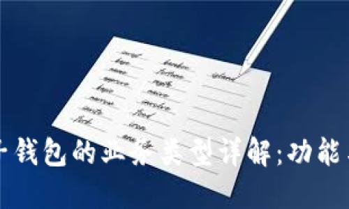 区块链电子钱包的业务类型详解：功能与应用场景