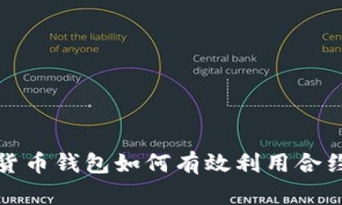  数字货币钱包如何有效利用合约交易？