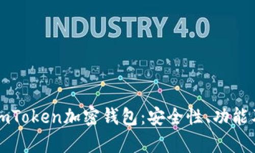 全面解析imToken加密钱包：安全性、功能及使用指南