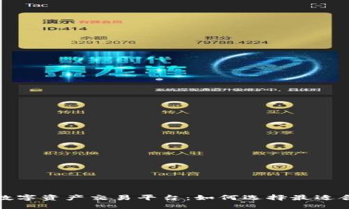 全球领先的数字资产交易平台：如何选择最适合你的交易所