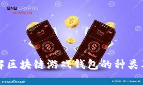 深入了解区块链游戏钱包的种类及其特点