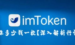 柴犬币在牛市能涨多少钱一枚？深入解析行情前