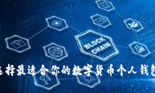 如何选择最适合你的数字货币个人钱包APP？