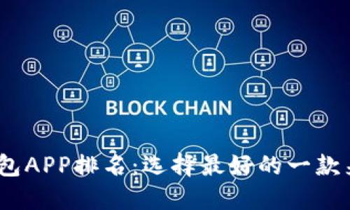 2023年数字钱包APP排名：选择最好的一款来管理你的财务